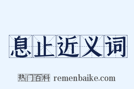 息止近义词是什么意思的图片